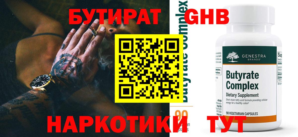 Бутират Butirat Шелехов