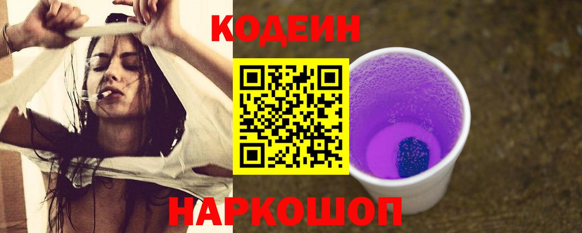 Кодеиновый сироп Lean Purple Drank Шелехов